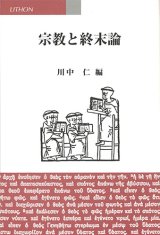 画像: 宗教と終末論  ※お取り寄せ品