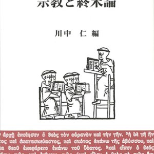 画像: 宗教と終末論  ※お取り寄せ品