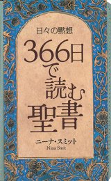 画像: 日々の黙想 366日で読む聖書※お取り寄せ品