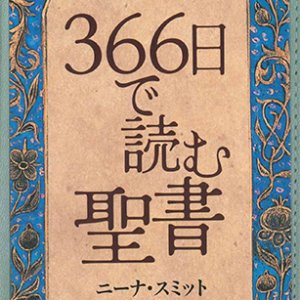 画像: 日々の黙想 366日で読む聖書※お取り寄せ品