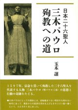 画像: 日本二十六聖人　三木パウロ　殉教への道  ※お取り寄せ品