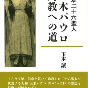 画像: 日本二十六聖人　三木パウロ　殉教への道  ※お取り寄せ品