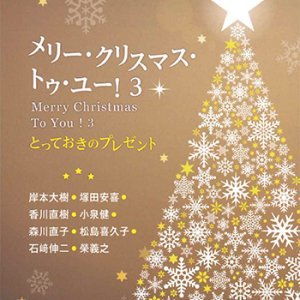 画像: メリー・クリスマス・トゥ・ユー！3 -とっておきのプレゼント-  ※お取り寄せ品