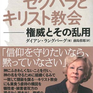 画像: パワハラ・セクハラとキリスト教 -権威とその乱用-  ※お取り寄せ品