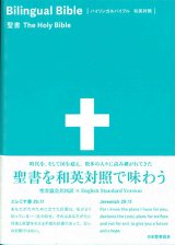 画像: バイリンガルバイブル 和英対照聖書 SIESV54DI　※お取り寄せ品