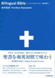 画像1: バイリンガルバイブル 和英対照新約聖書 SIESV253DI　※お取り寄せ品