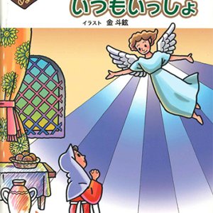 画像: 聖書ぬりえ　かみさまといつもいっしょ ※お取り寄せ品