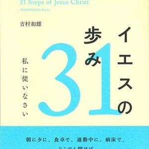 画像: イエスの歩み31 -私に従いなさい- ※お取り寄せ品