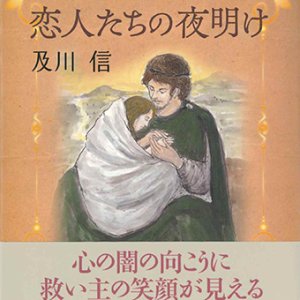 画像: 恋人たちの夜明け　クリスマス小品集2  ※お取り寄せ品