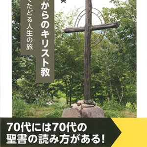 画像: 70歳からのキリスト教 -聖書でたどる人生の旅-　※お取り寄せ品