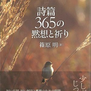 画像: 詩篇　365の黙想と祈り　※お取り寄せ品