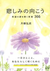 画像: 悲しみの向こう -希望の扉を開く言葉366-　※お取り寄せ品