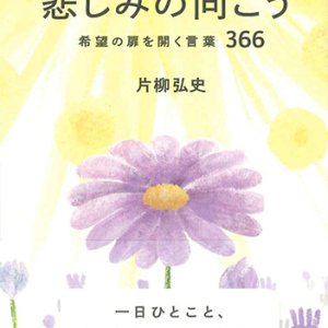 画像: 悲しみの向こう -希望の扉を開く言葉366-　※お取り寄せ品