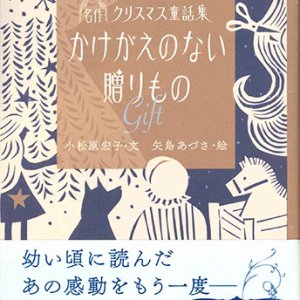 画像: かけがえのない贈りもの　〜Gift〜 -名作クリスマス童話集-　※お取り寄せ品