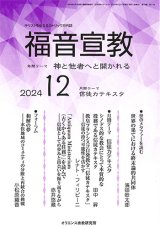 画像: 福音宣教（2024年12月号）