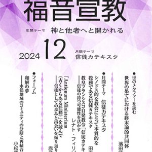 画像: 福音宣教（2024年12月号）