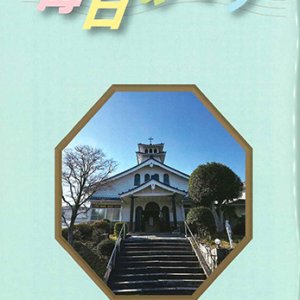 画像: 毎日のミサ（2025年1月号）