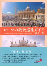 画像: ローマの教会巡礼ガイド