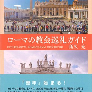 画像: ローマの教会巡礼ガイド