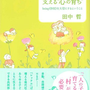 画像: コミュニティで支える“心の育ち” -being《存在》を大切にするということ- ※お取り寄せ品