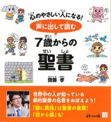 画像: 声に出して読む7歳からの聖書  ※お取り寄せ品