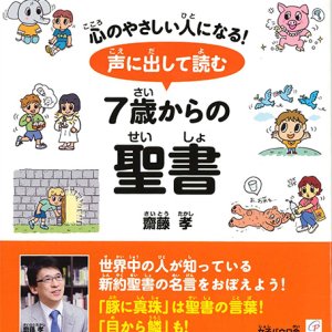 画像: 声に出して読む7歳からの聖書  ※お取り寄せ品