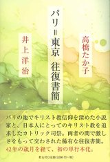 画像: パリ＝東京往復書簡  高橋たか子 / 井上洋治　※お取り寄せ品