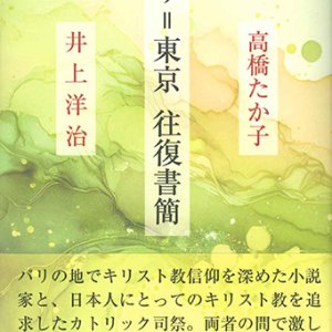 画像: パリ＝東京往復書簡  高橋たか子 / 井上洋治　※お取り寄せ品