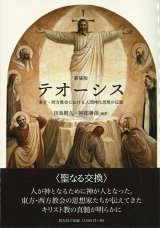 画像: テオーシス　新装版 -東方・西方教会における人間神化思想の伝統 ※お取り寄せ品