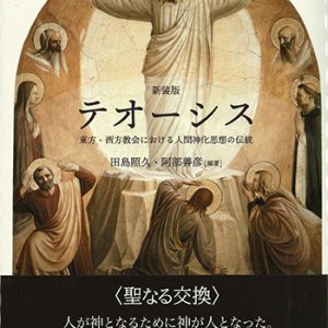 画像: テオーシス　新装版 -東方・西方教会における人間神化思想の伝統 ※お取り寄せ品