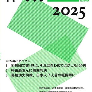 画像: 日本カトリック司教協議会イヤーブック 2025　※お取り寄せ品