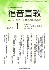 画像: 福音宣教（2025年1月号）