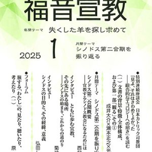 画像: 福音宣教（2025年1月号）