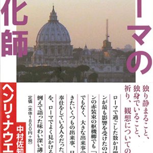 画像: ローマの道化師 -独り静まること、独身でいること、祈り、観想についての省察　※お取り寄せ品