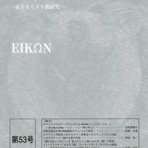 画像: エイコーン　東方キリスト教研究　第53号　※お取り寄せ品