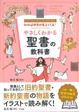 画像: 知れば世界が見えてくる！ やさしくわかる聖書の教科書　※お取り寄せ品