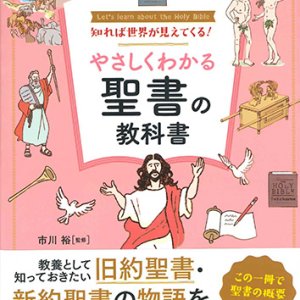 画像: 知れば世界が見えてくる！ やさしくわかる聖書の教科書　※お取り寄せ品