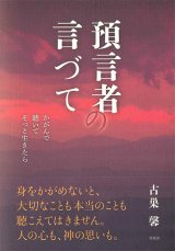 画像: 預言者の言づて　かがんで 聴いて そっと生きたら　※お取り寄せ品