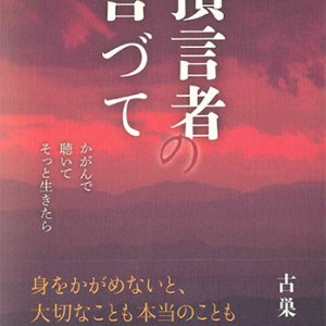 画像: 預言者の言づて　かがんで 聴いて そっと生きたら　※お取り寄せ品