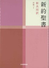 画像: 中型新約聖書／詩編つき（新共同訳）NI353 ※お取り寄せ品