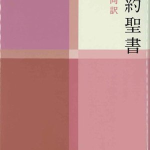 画像: 中型新約聖書／詩編つき（新共同訳）NI353 ※お取り寄せ品