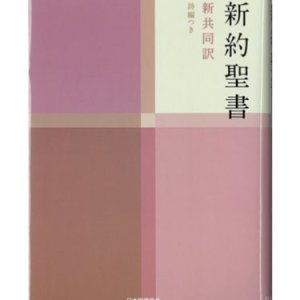 画像: 小型新約聖書／詩編つき（新共同訳）NI344 ※お取り寄せ品