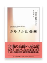 画像: カルメル山登攀 （ちくま学芸文庫）※お取り寄せ品