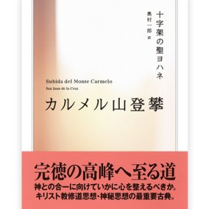 画像: カルメル山登攀 （ちくま学芸文庫）※お取り寄せ品