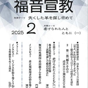 画像: 福音宣教（2025年2月号）