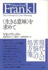 画像: 〈生きる意味〉を求めて　※お取り寄せ品