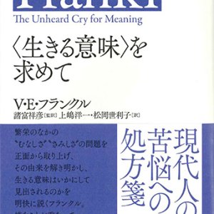 画像: 〈生きる意味〉を求めて　※お取り寄せ品