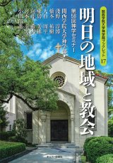 画像: 明日の地域と教会[関西学院大学神学部ブックレット17]　※お取り寄せ品