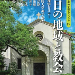 画像: 明日の地域と教会[関西学院大学神学部ブックレット17]　※お取り寄せ品