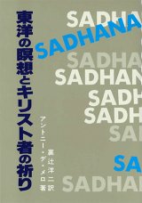 画像: 東洋の瞑想とキリスト者の祈り　※お取り寄せ品